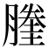 𰯙