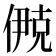 鿙
