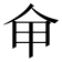 𠇚