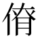 𠋚