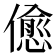 𠏚