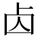 𠧚