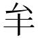 𠫚
