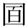 𡇚