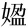 𡟚