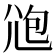 𡯚