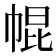 𢃚