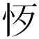𢗚