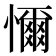 𢣚