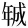 𢧚