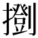 𢷚