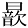 𣋚