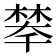 𣗚