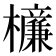 𣟚