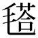 𣯚