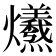 𤓚
