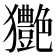 𤣚