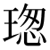 𤧚