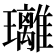 𤫚