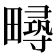 𤳚