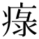 𤷚