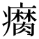𤻚