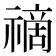 𥛚