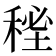 𥟚