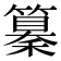𥣚