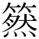 𥳚
