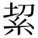 𥿚