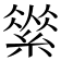 𦃚