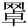 𦋚