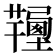𦏚