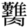 𦣚