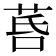 𦯚