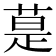 𦳚
