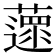 𦿚
