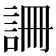 𧧚