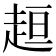 𧻚