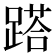 𨃚