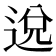 𨓚