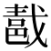 𨛚