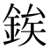 𨧚