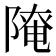 𨻚