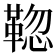 𩋚