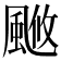 𩗚