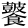 𩟚
