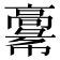 𩫚