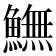 𩻚